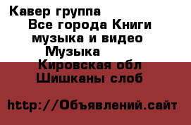 Кавер группа“ Funny Time“ - Все города Книги, музыка и видео » Музыка, CD   . Кировская обл.,Шишканы слоб.